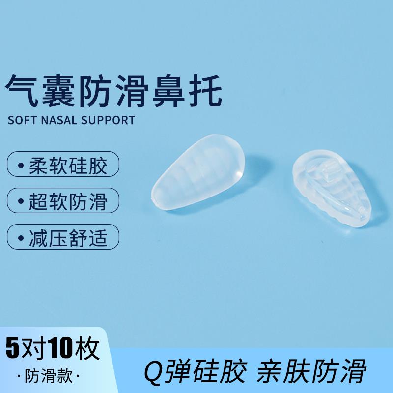 硅胶防滑托眼镜减压配件鼻托套鼻梁眼镜鼻托软鼻托贴镜框气囊鼻垫