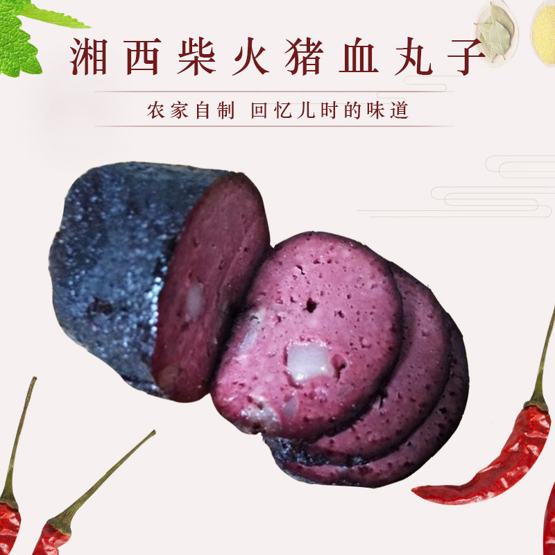 猪血丸子血粑粑血豆腐湖南湘西土特产柴火烟熏猪肉血圆子四个散装