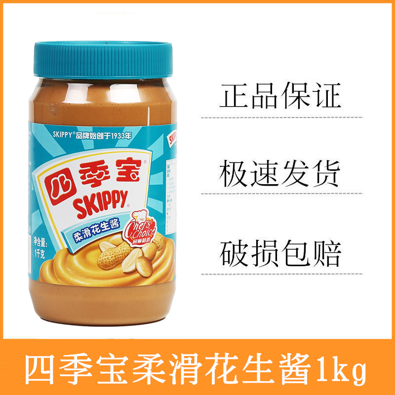 包邮四季宝柔滑花生酱1kg