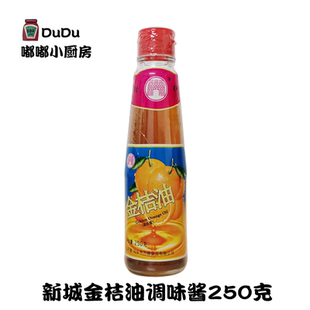 包邮 新城金桔油250g