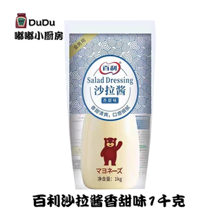 百利香甜沙拉酱1KG 水果蔬菜寿司料理沙拉酱软瓶装面包汉堡涂抹酱