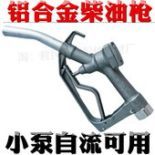 小泵油桶泵电动泵手动柴油枪自流油枪13A柴油加注枪6分1寸枪配件