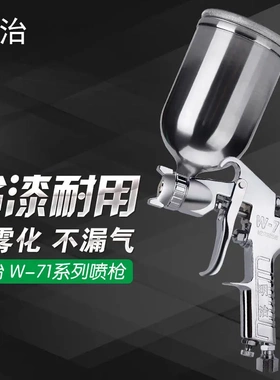 原装明治W-71油漆喷枪W-77家具汽车面漆气动高雾化涂料喷漆枪