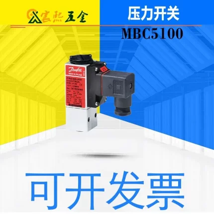 可开发票丹佛斯MBC5100 3231-1DB04 061B100266工业压力开关议价