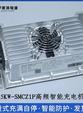 萨美特SMCZ1P车载防水充电机48V60V72V锂电池铅酸电池专用充电机
