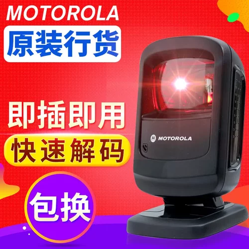 摩托罗拉DS9208收银二维码扫描