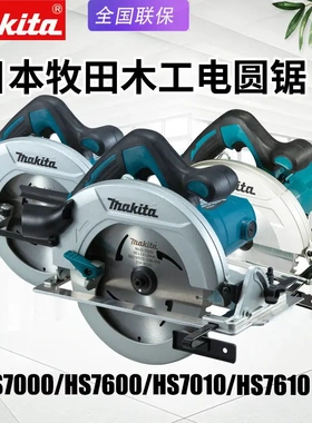 Makita牧田HS7600木工电圆锯HS7000电动圆盘锯7010木材切割锯7610