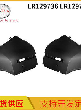 汽车后杠包角有孔左 右 适用于路虎卫士 LR129736 LR129740