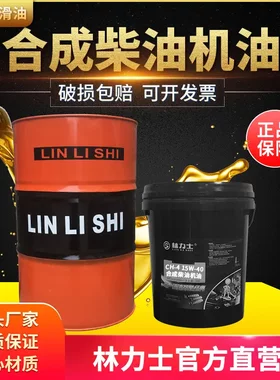 林力士CHCF柴油机油15w-4020w50