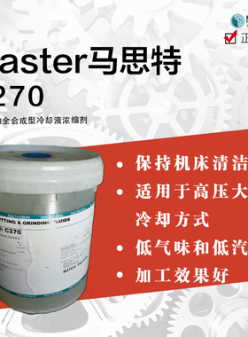 MASTER TRIM C270 马思特切削液全合成