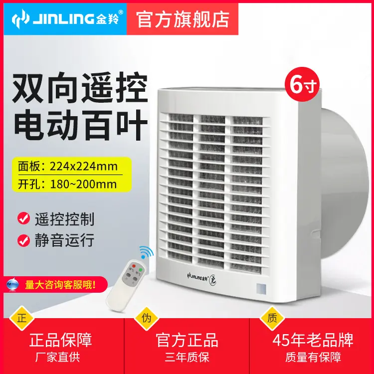 金羚双向换气扇6寸电动百叶遥控