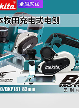 Makita牧田DKP180充电木工电刨DKP181无刷家用手提刨手推木材平刨