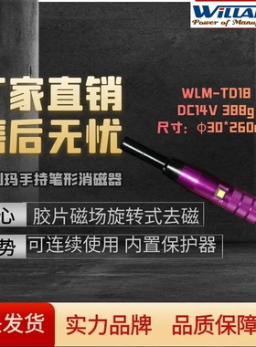 威利玛WLM-TD18移动式笔型棒型退磁器脱磁器设备消磁器
