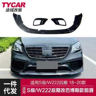 适用于奔驰S级前唇W222后期改装巴博斯款前唇前铲小包围套件