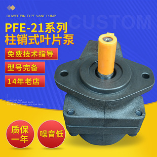 PFE-21系列柱销式叶片泵 单吸式定量叶片泵 榆次高压低噪音叶片