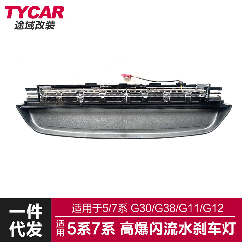 适用于5系7流水刹车灯G30G38G11