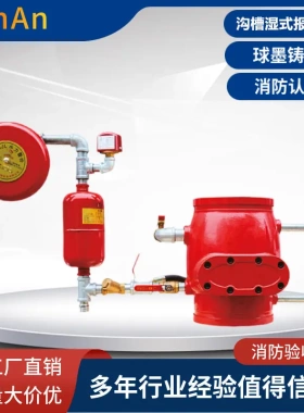 沟槽式湿式报警阀ZSFZ100(G）ZSFZ150(G)沟槽式报警阀 湿式报警阀