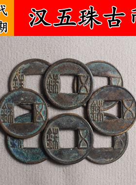 汉代五珠钱真品古币古代