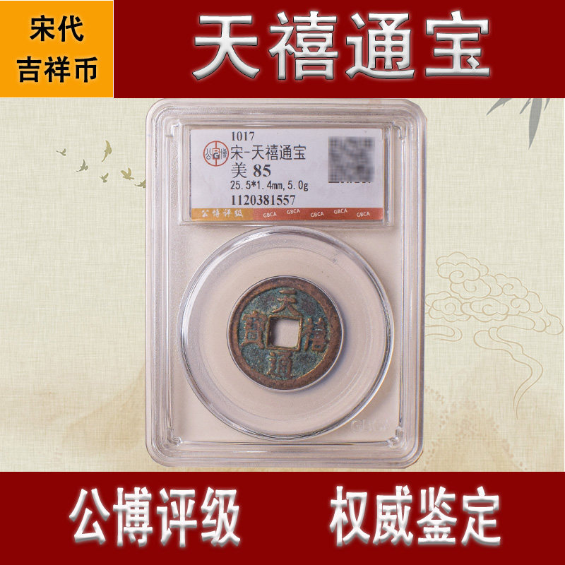 公博真品天禧通宝纯铜古钱币宋代天喜通宝古币文玩吉祥古钱币