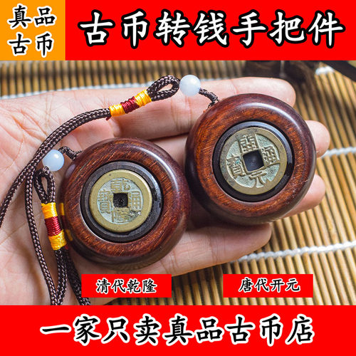 乾隆通宝真品转钱手把件开元通宝