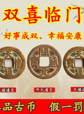 开元通宝真品天禧通宝纯铜古币古钱币吉祥寓意铜钱双喜临门