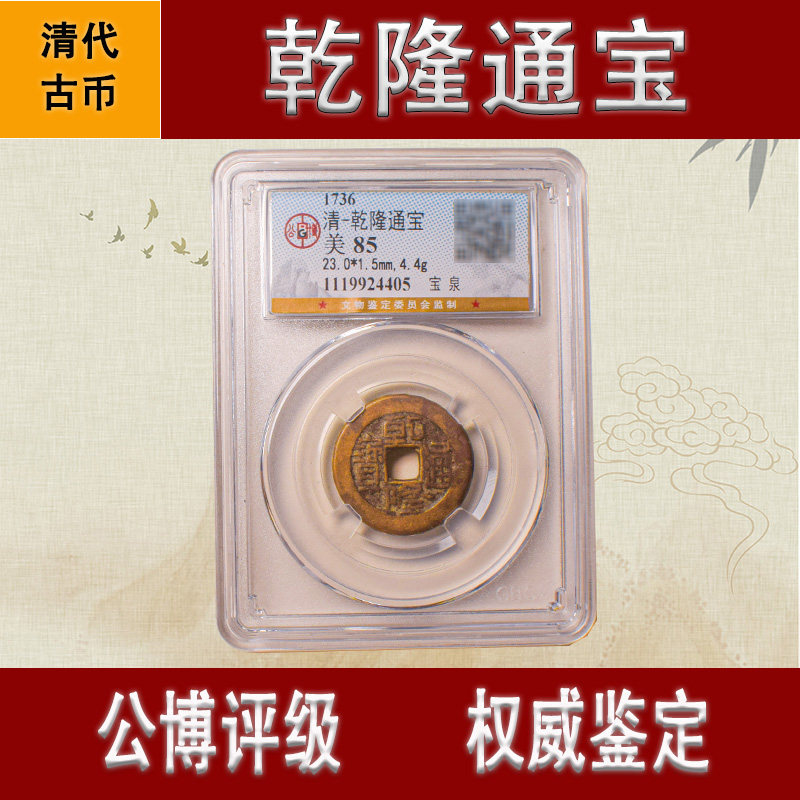 公博乾隆通宝真品古代铜钱币纯铜古币五帝钱风水古钱币