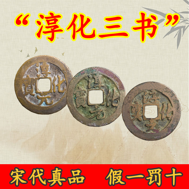 宋代淳化元宝真品纯铜古币铜钱淳化楷书行书草书古代古钱古董收藏