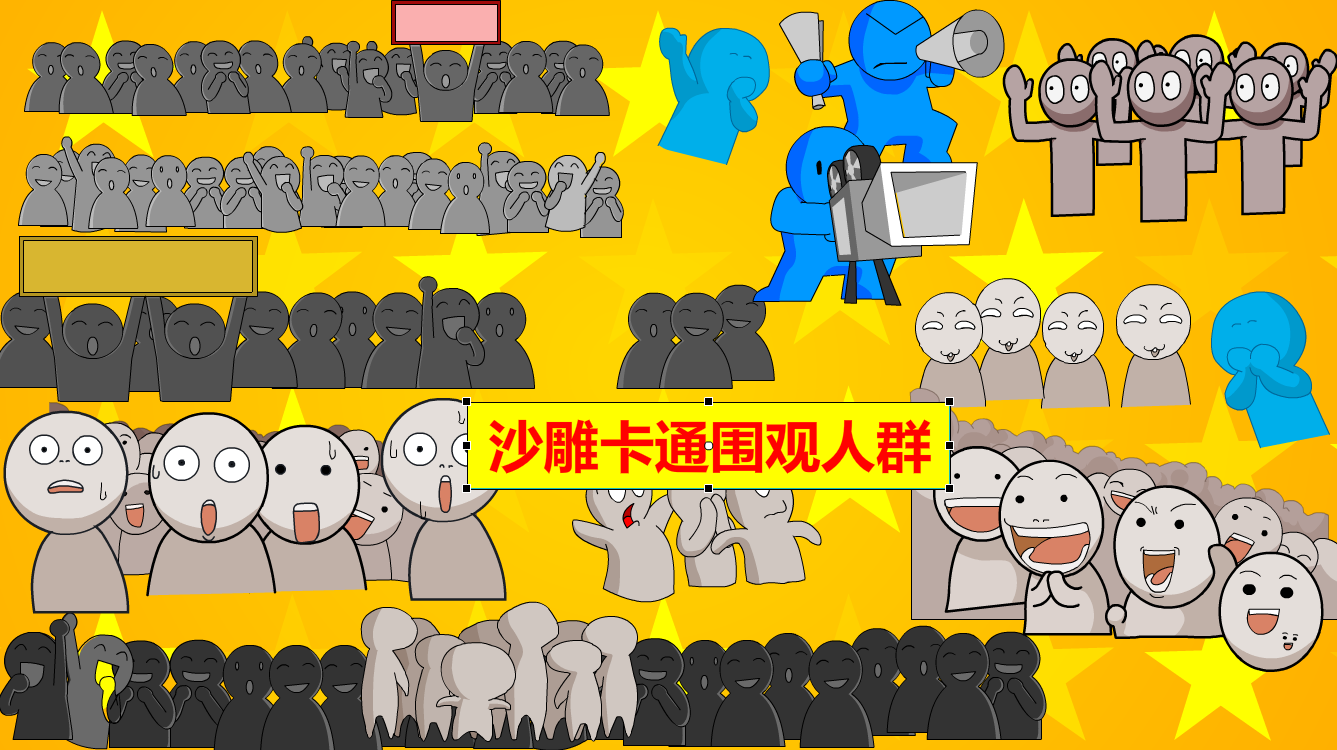 沙雕动画围观吃瓜群众修仙玄幻an素材ae cta可用fla源文件