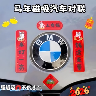 2026马年新款可爱汽车磁吸对联防水防晒轿车装饰迷你车贴春节贴纸