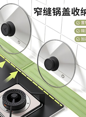 锅盖垫硅胶台面式厨房灶台多功能窄缝锅盖收纳垫免打孔防滑沥水垫