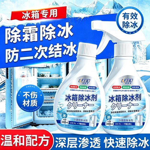 冰箱专用除冰剂除味防结冰化冰
