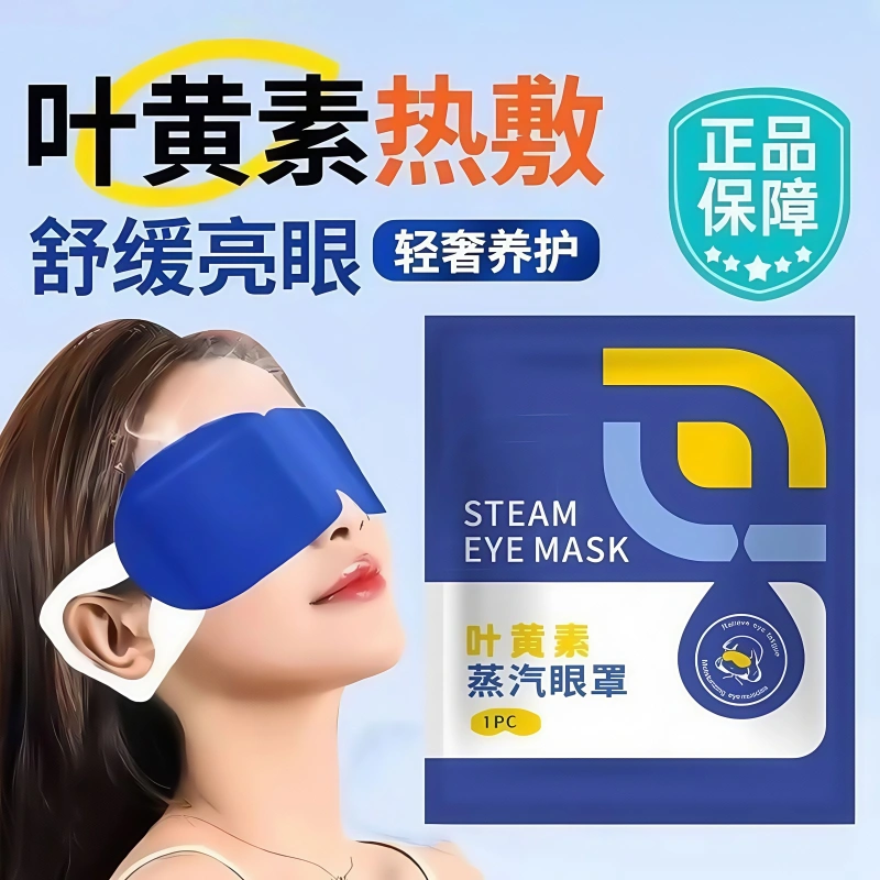 叶黄素蒸汽眼罩缓解疲劳发热眼贴