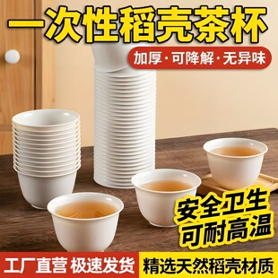 稻壳一次性茶杯加厚可降解功夫茶杯家用待客茶杯高档品茶杯耐高温