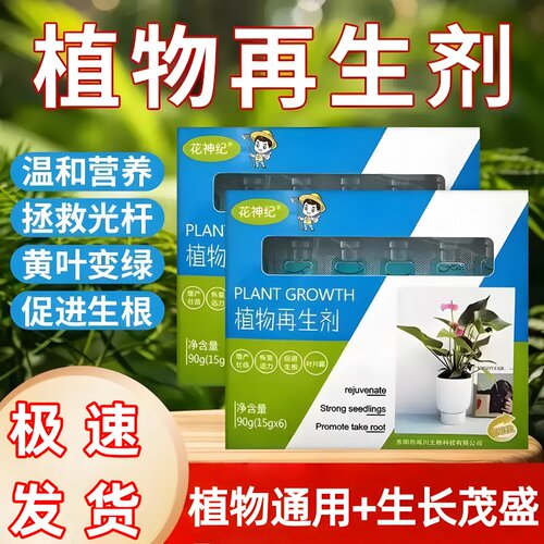 植物再生剂浓缩营养绿植盆栽通用