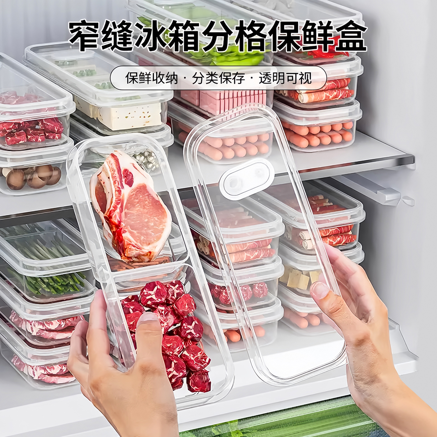 窄缝冰箱分格保鲜盒冻肉分装冷冻