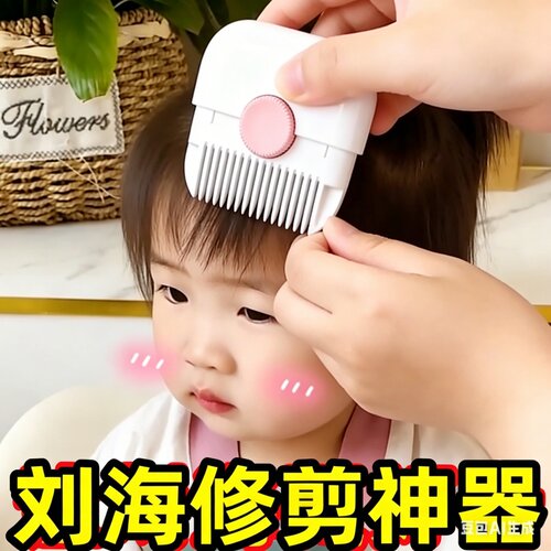 二合一削发梳刘海碎发修剪神器