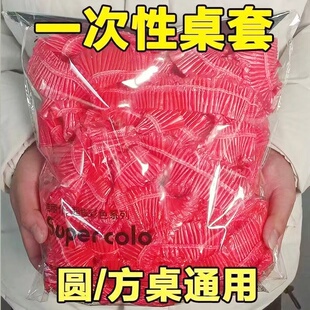 一次性束口桌布松紧口桌套加厚透明桌布防水防油免洗餐桌布束口型