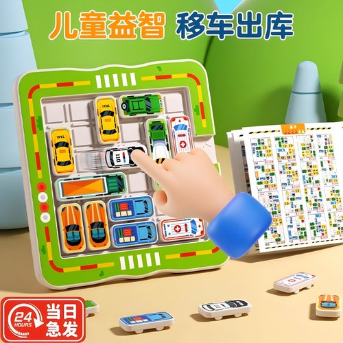 移车出库汽车华容道滑动拼图玩具