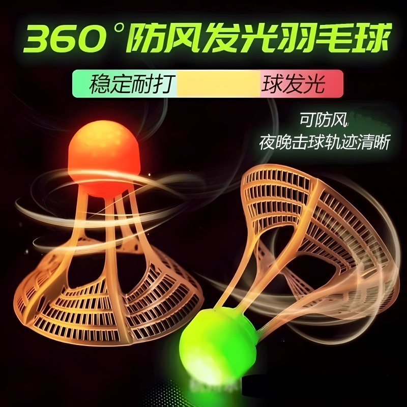 发光羽毛球夜用户外防风球耐打塑料胶训练球打不烂夜光高弹力抗风
