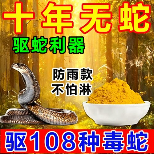 雄黄驱蛇粉野外露营持久防蛇神器