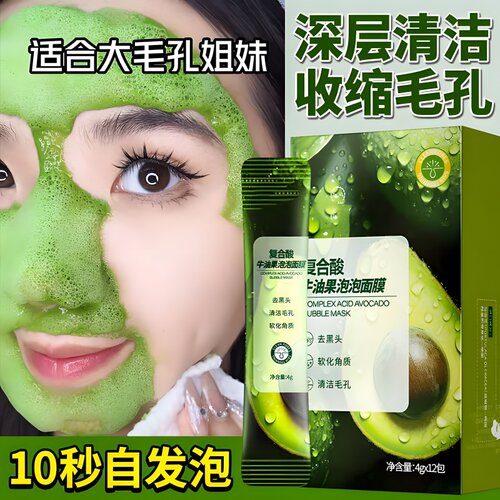 复合酸牛油果泡泡面膜清洁泥面膜