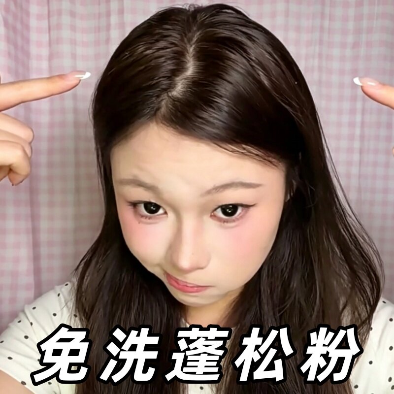 免洗控油蓬蓬粉自然蓬松持久