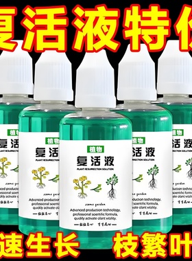植物花卉复活液针对植物光杆发黄掉叶专用生长快速活性生根液壮苗
