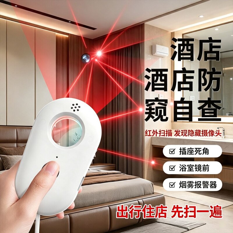 新款智能红外线探测仪酒店防偷摄