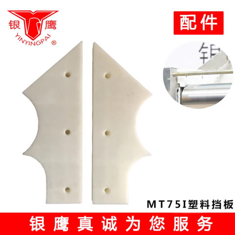 MT75面条机商用配件塑料挡板50立式轧面机左右白色板