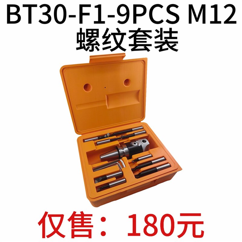 F1镗头套装BT30-F1-9PCS M12螺纹套装BT30镗刀柄 F1-12mm镗头镗杆