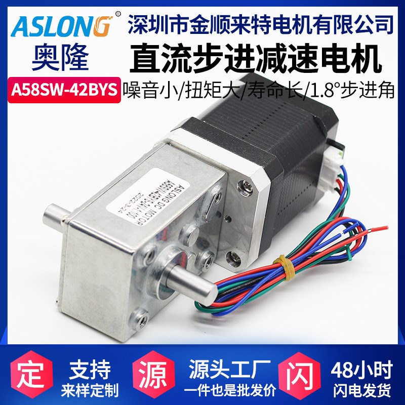 A58SW-42BYS双出轴涡轮蜗杆直流步进电机 微型减速马达1.8度马达
