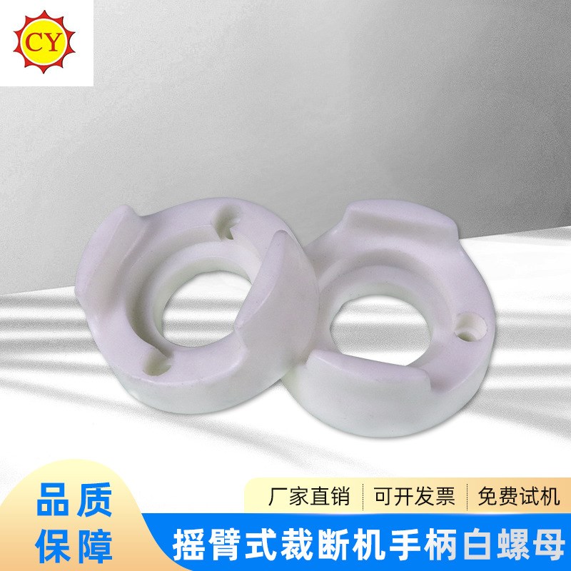 皮革供应摇臂式裁断机啤机手柄 裁断机零配件手柄白螺母