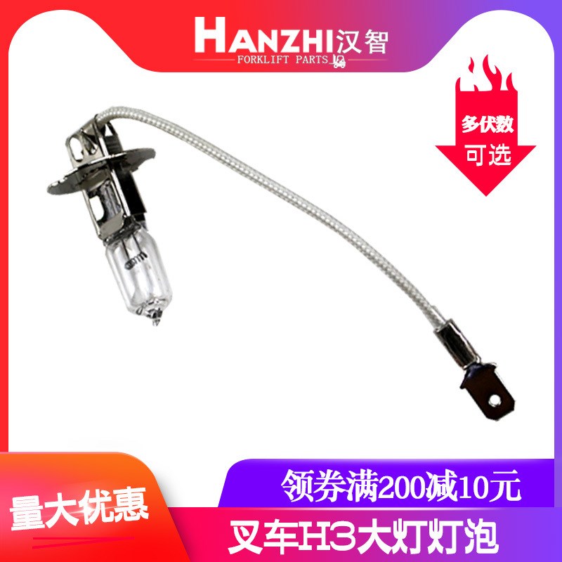 叉车前大灯H3灯泡 射灯卤素照明灯12/24/48V合力龙工杭州叉车配件