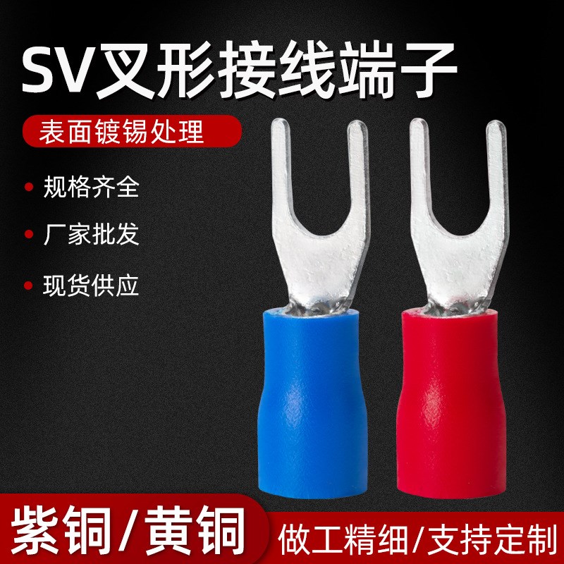 黄铜SV叉形U型Y型预绝缘冷压端子接线端子1.25 2.5 3.5 5.5